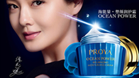 PROYA918博天堂海能量?塑颜系列璀璨登场