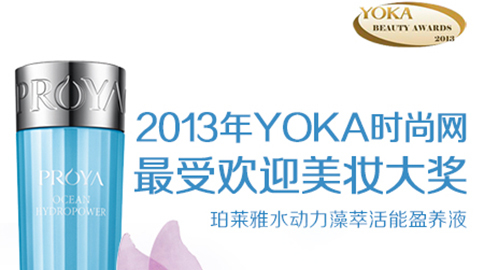 918博天堂水动力藻萃活能盈养液获YOKA2013年度美妆大奖